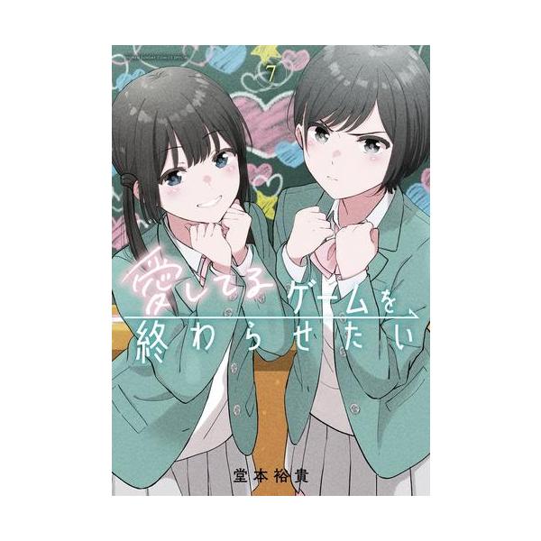 新品 / 愛してるゲームを終わらせたい (1-7巻 最新刊) 全巻
