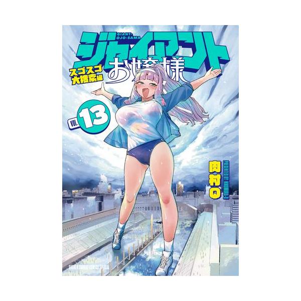 新品 / ジャイアントお嬢様 (1-12巻 最新刊) 全巻セット