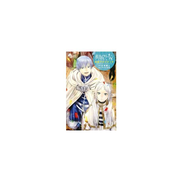 新品 / 葬送のフリーレン 公式ファンブック : 漫画全巻ドットコム