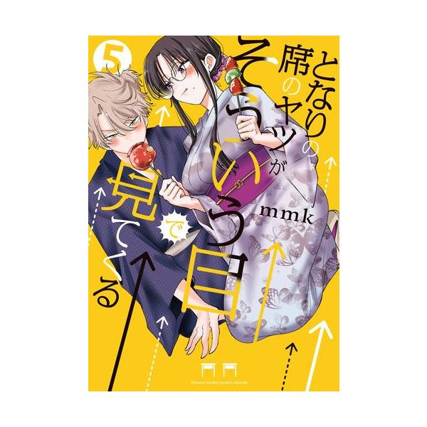 新品 / となりの席のヤツがそういう目で見てくる (1-5巻 最新刊) 全巻