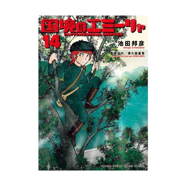 新品 / 国境のエミーリャ (1-14巻 最新刊) 全巻セット : 漫画