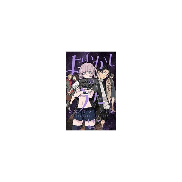 【特装版】よふかしのうた　全巻+公式ファンブック よふかしのうた 公式ファンブック (少年サンデーコミックス
