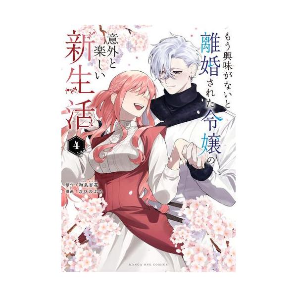 新品 / もう興味がないと離婚された令嬢の意外と楽しい新生活 (1