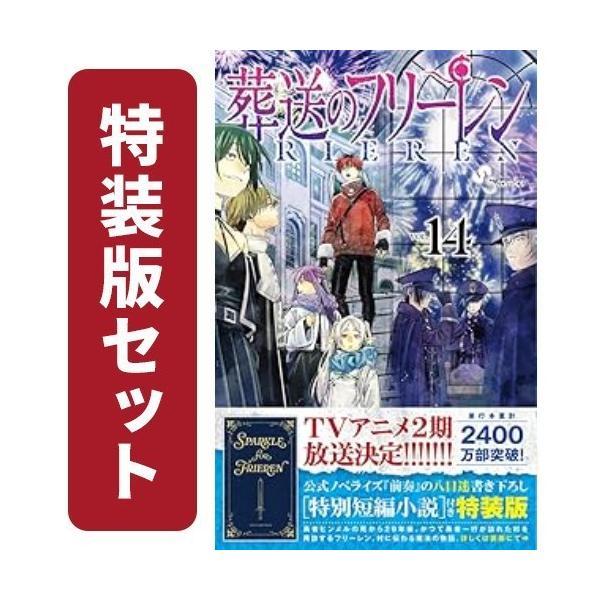 [新品]葬送のフリーレン (1-13巻 最新刊)[12-13巻特装版セット] 全巻セット