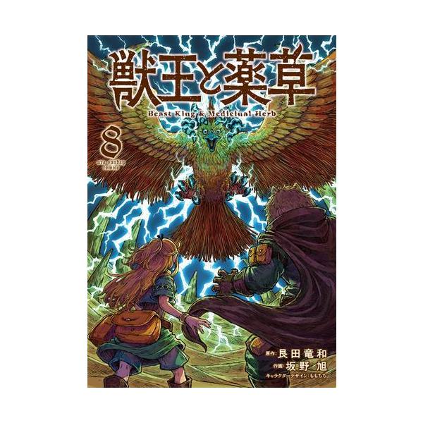 獣王と薬草 1-8巻 初版全巻 新品 / 獣王と薬草 (1-8巻 最新刊) 全巻セット : 漫画全巻ドットコム
