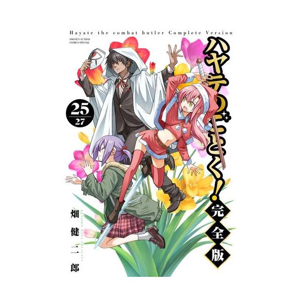 ハヤテのごとく！完全版1〜7 ハヤテのごとく！ 完全版 7 | 書籍 | 小学館