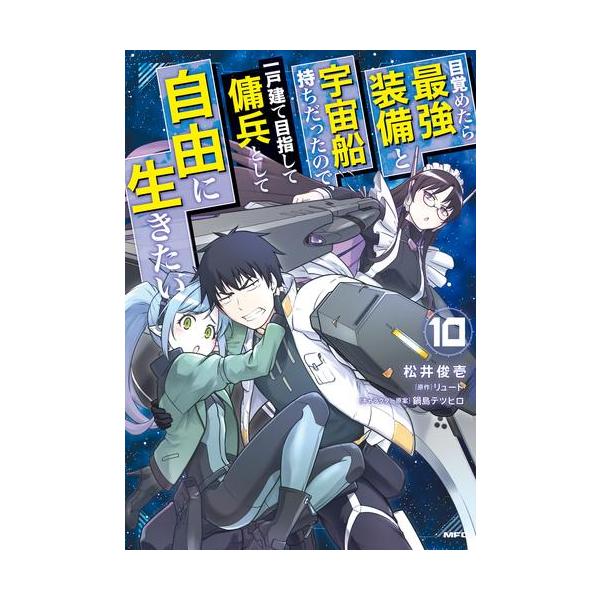 目覚めたら最強装備と宇宙船持ちだったので 1〜10巻 店舗購入特典27枚セット 目覚めたら最強装備と宇宙船持ちだったので、一戸建て目指して傭兵