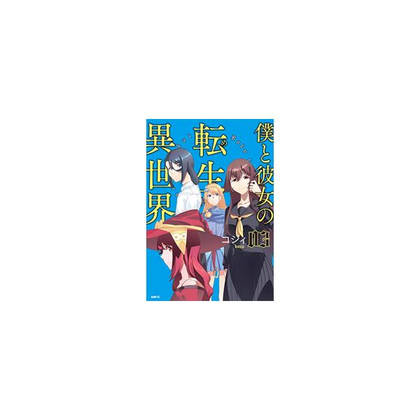 新品 僕と彼女の転生る異世界 1巻 最新刊 漫画全巻ドットコムpaypayモール店 通販 Paypayモール