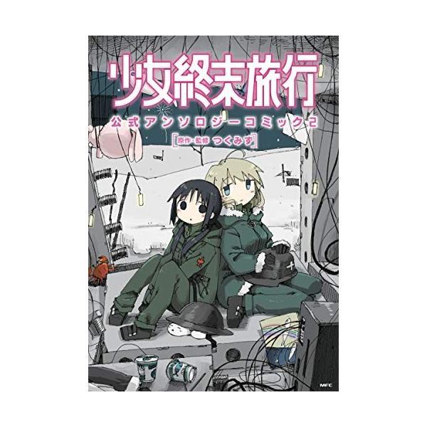 新品 少女終末旅行 公式アンソロジーコミック 1 2巻 最新刊 全巻セット 漫画全巻ドットコムpaypayモール店 通販 Paypayモール
