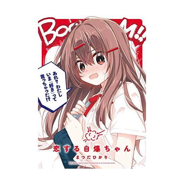 [新品]恋する自爆ちゃん (1巻 全巻)