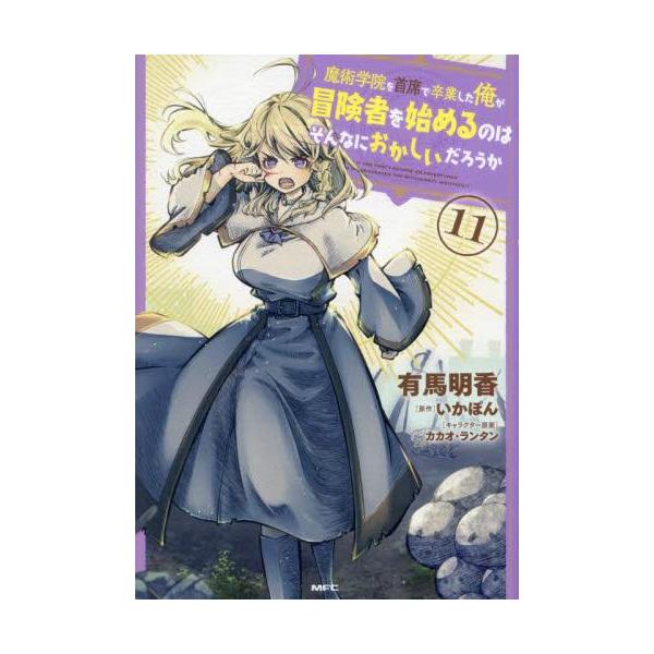 新品 / 魔術学院を首席で卒業した俺が冒険者を始めるのはそんなに