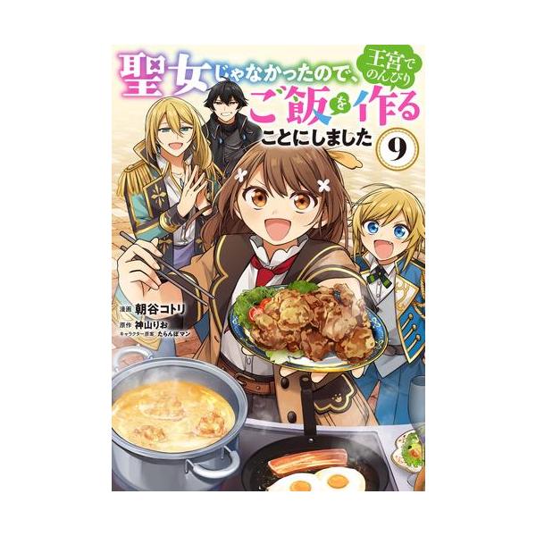 聖女じゃなかったので、王宮でのんびりご飯を作ることにしました　特典セット Amazon.co.jp: 聖女じゃなかったので、王宮でのんびりご飯を作る
