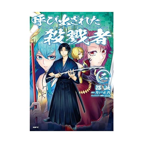 『呼び出された殺戮者 一』1巻の表紙（Yahoo!ショッピングより）