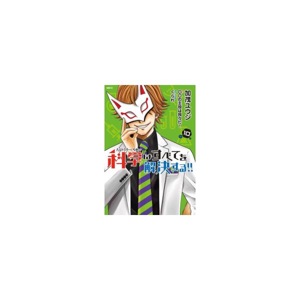 新品 / ヘルドクターくられの科学はすべてを解決する!! (1-10巻 最新刊
