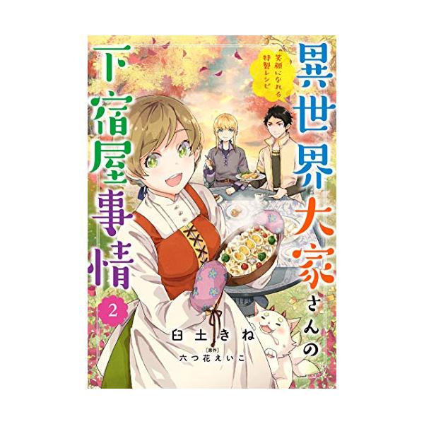 『異世界大家さんの下宿屋事情 笑顔になれる特製レシピ』1巻の表紙（Yahoo!ショッピングより）