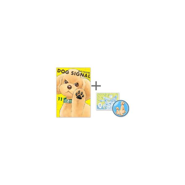 [新品]◆特典あり◆ドッグシグナル DOG SIGNAL (1-11巻 最新刊)[限定缶バッジ&限定アクリルバッジ付き] 全巻セット