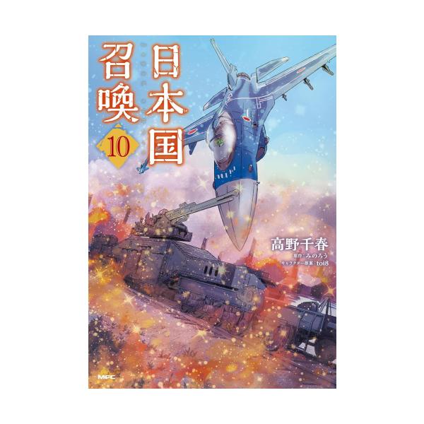 新品 / 日本国召喚 (1-10巻 最新刊) 全巻セット : 漫画全巻ドットコム