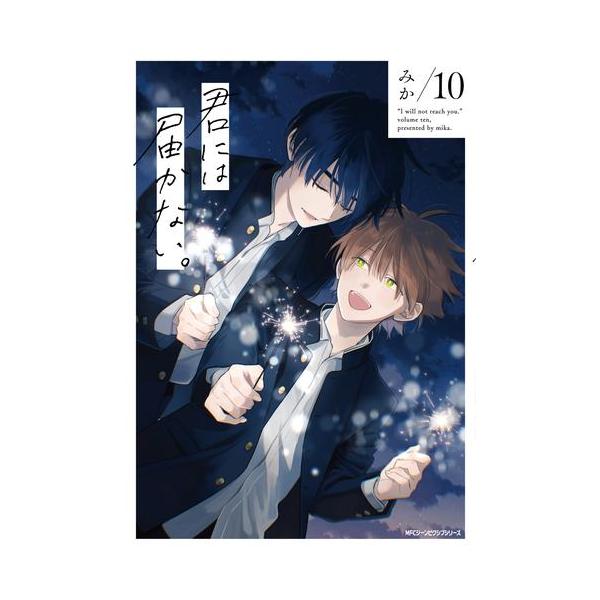 12月下旬より発送予定 / 新品 君には届かない。 (1-9巻 最新刊) 全巻