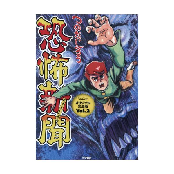 新品 / 恐怖新聞 オリジナル版 (1-2巻 最新刊) 全巻セット : 漫画全巻