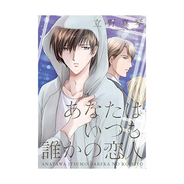 新品 / あなたはいつも誰かの恋人 (1巻 全巻)
