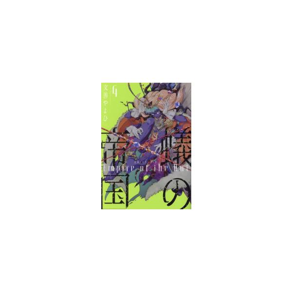 新品 / 蟻の帝国 (1-4巻 最新刊) 全巻セット