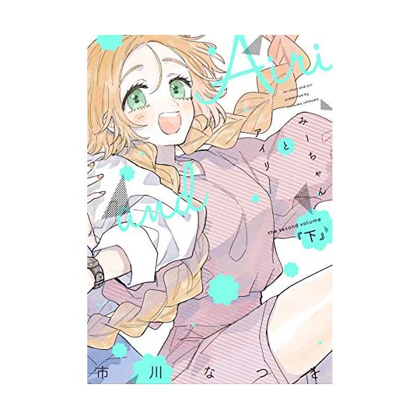 新品 / みーちゃんとアイリ (1-2巻 全巻) 全巻セット