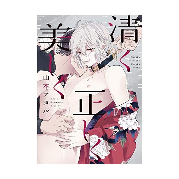 新品 / 清く正しく美しく (1巻 全巻)
