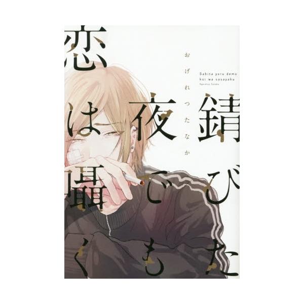 新品 / 錆びた夜でも恋は囁く (1巻 全巻)