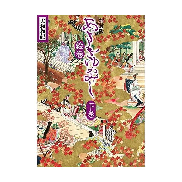 あさきゆめみし 漫画 コミックの人気商品 通販 価格比較 価格 Com