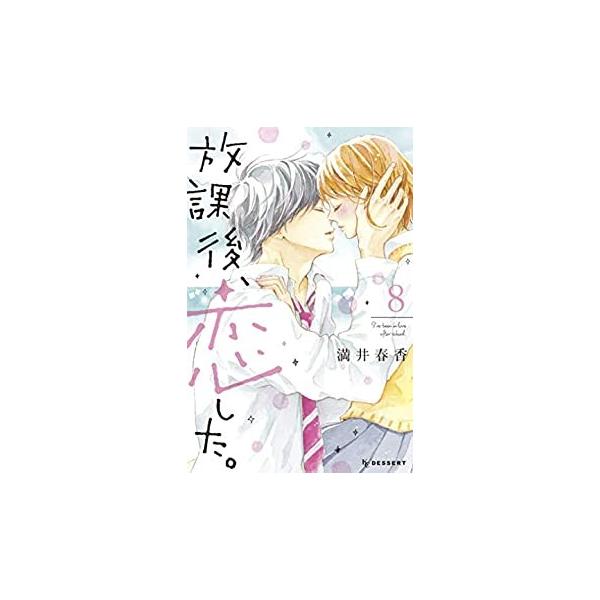 新品 放課後 恋した 1 8巻 全巻 全巻セット 漫画全巻ドットコムpaypayモール店 通販 Paypayモール