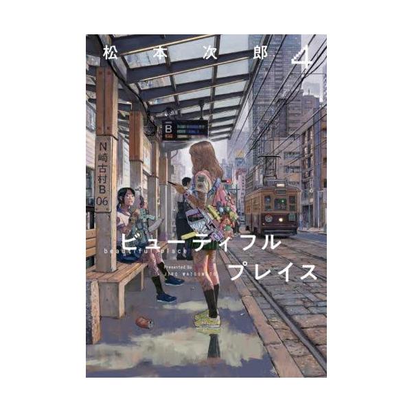 新品 / ビューティフルプレイス beautiful place (1-3巻 最新刊