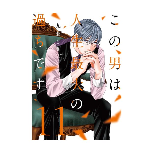 新品 / この男は人生最大の過ちです (1-11巻 最新刊) 全巻セット