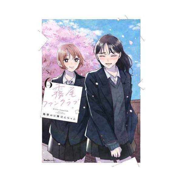 新品 / 霧尾ファンクラブ (1-6巻 全巻) 全巻セット : 漫画全巻ドット