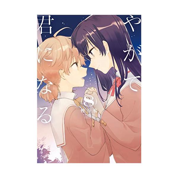 新品 / やがて君になる (1-8巻 全巻) 全巻セット : 漫画全巻