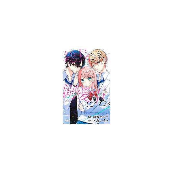 新品 / 総長さま、溺愛中につき。 (1巻 全巻) : 漫画全巻ドットコム