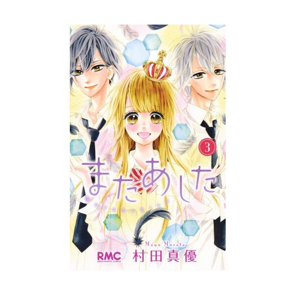 またあした 全巻セット みんな探してる人気モノ またあした 全巻セット 本 雑誌 コミック