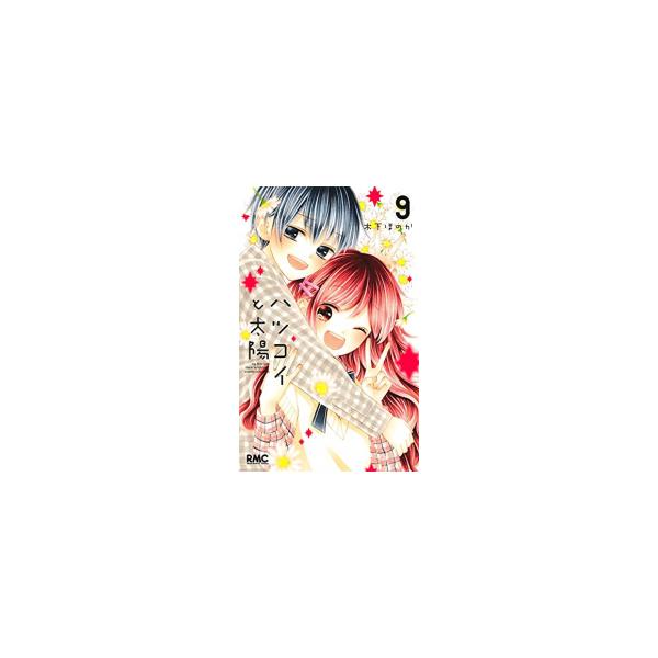 新品 ハツコイと太陽 1 9巻 全巻 全巻セット 漫画全巻ドットコムpaypayモール店 通販 Paypayモール