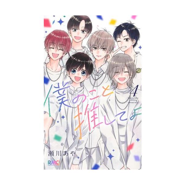 新品 / 僕のこと推してよ (1-4巻 全巻) 全巻セット : 漫画全巻ドット