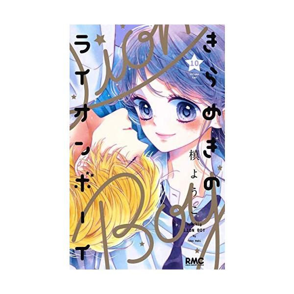 集英社 新品 / きらめきのライオンボーイ (1-10巻 全巻) 全巻