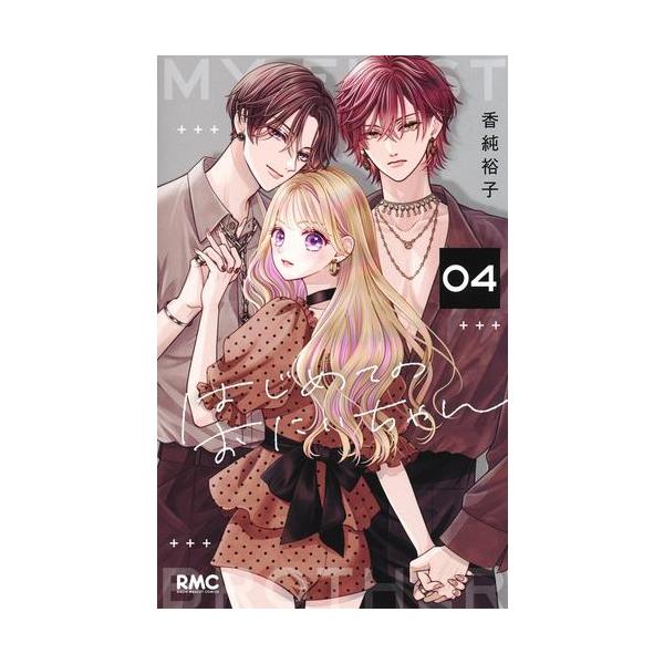 新品 / はじめてのおにいちゃん (1-4巻 最新刊) 全巻セット : 漫画全巻