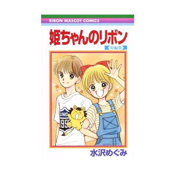 集英社（SHUEISHA） 新品 / 姫ちゃんのリボン 短編集 (1巻 全巻