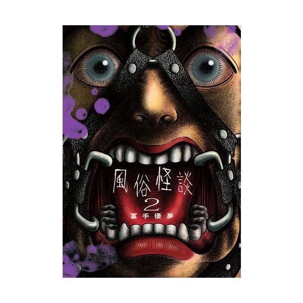 新品 / 風俗怪談 (1-2巻 最新刊) 全巻セット