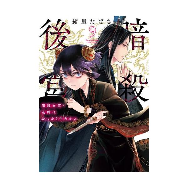 新品 / 暗殺後宮〜暗殺女官・花鈴はゆったり生きたい〜 (1-9巻 最新刊