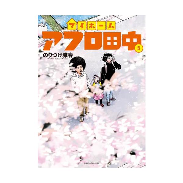 新品 / マイホームアフロ田中 (1-5巻 最新刊) 全巻セット : 漫画