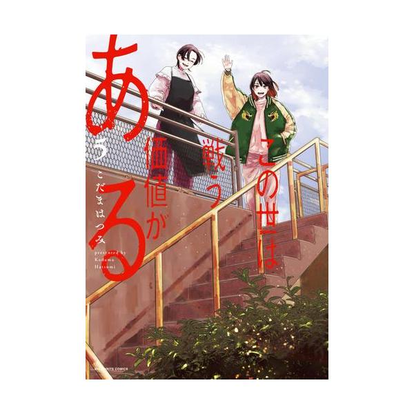 新品 / この世は戦う価値がある (1-5巻 最新刊) 全巻セット : 漫画全巻