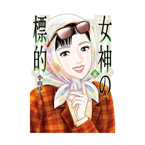 新品 / 女神の標的 (1-8巻 最新刊) 全巻セット : 漫画全巻ドットコム
