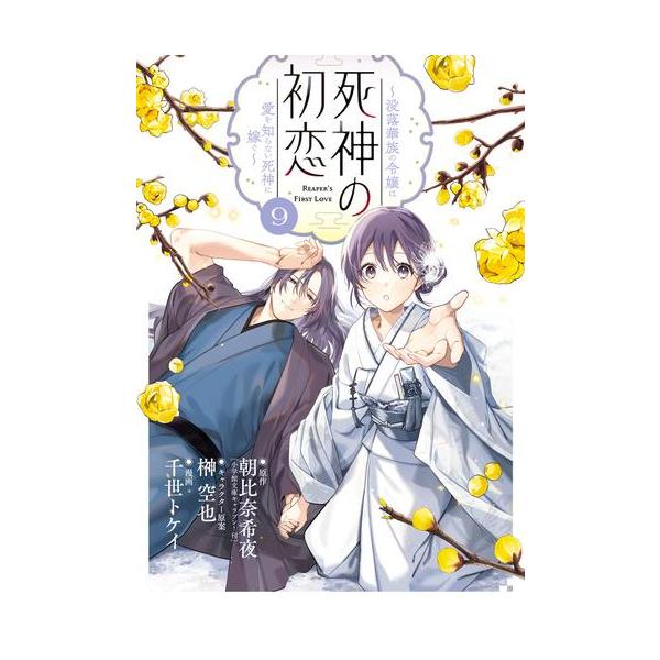 新品 / 死神の初恋〜没落華族の令嬢は愛を知らない死神に嫁ぐ