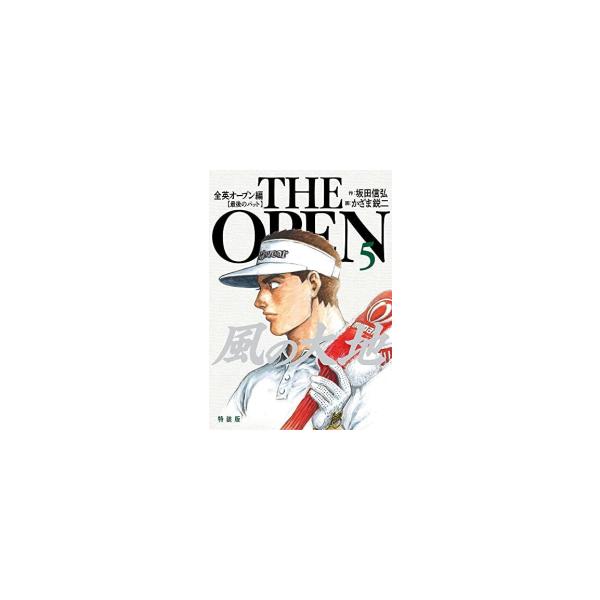 新品 / 風の大地 全英オープン編 (1-5巻 全巻) 全巻セット : 漫画全巻