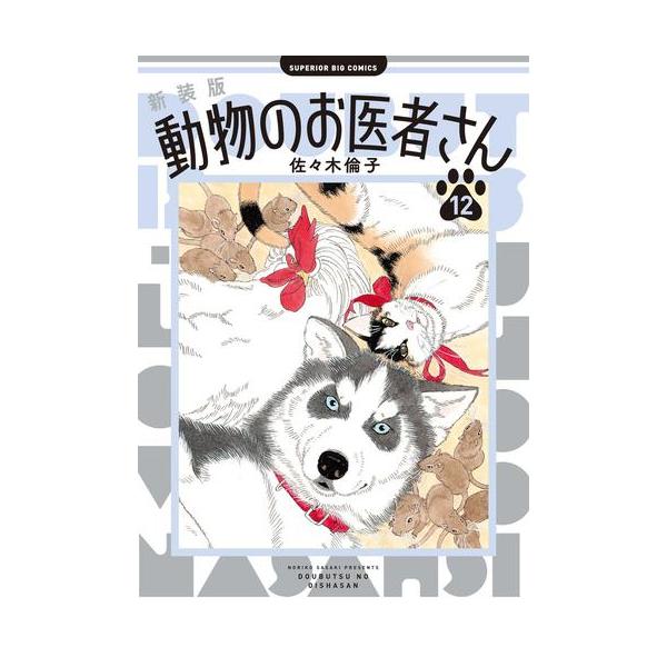 動物のお医者さん 新装版 全12巻 佐々木倫子 新品 / 新装版 動物のお医者さん (1-12巻 全巻) 全巻セット