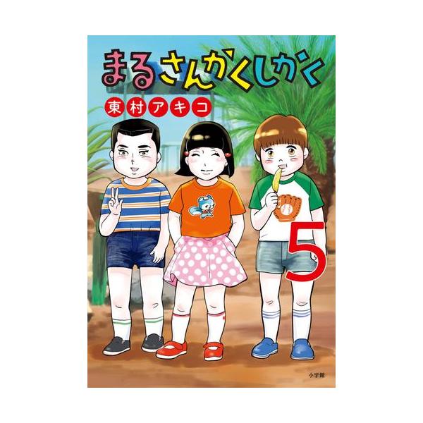 新品 / まるさんかくしかく (1-5巻 最新刊) 全巻セット : 漫画全巻